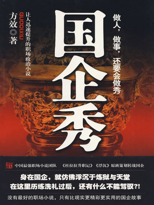 Title details for 国企秀 (Shows of State-owned Enterprises) by 方效 - Available